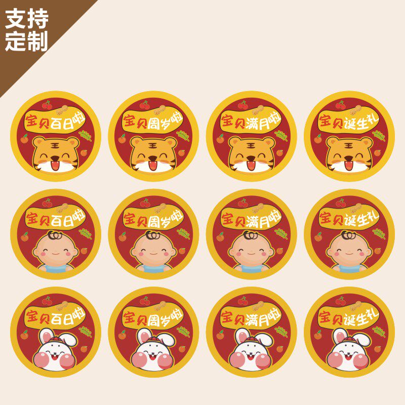 新生诞喜贴纸宝宝满月不干胶标签