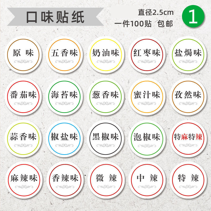 口味贴纸无糖不辣咸味排骨味不要蒜香菜辣肉酱辣芝士肥牛杂粮标签