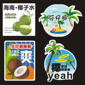 海南纯椰子水生打椰子椰皇果汁饮料奶茶店商用不干胶标签贴纸X
