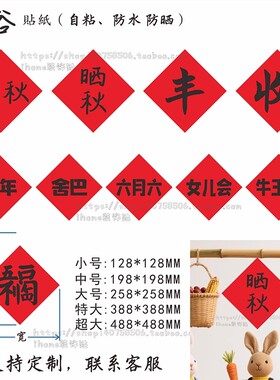 民俗活动字贴纸丰收晒秋簸箕民族节日赶年六月六装饰福不干胶标签