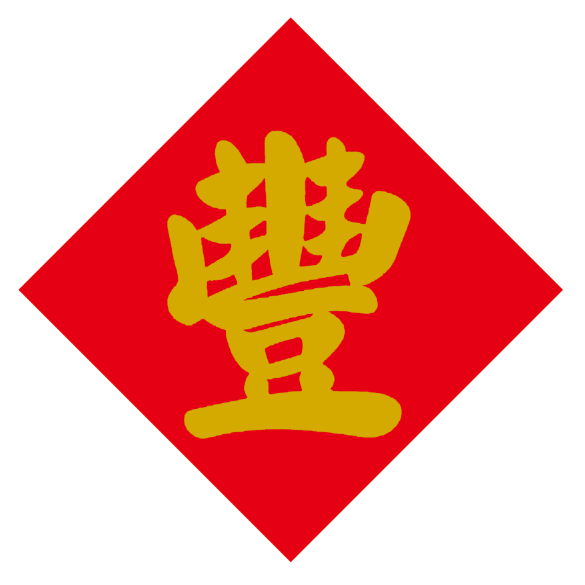 不干胶红底黑字丰字贴纸新米粮店铺米桶米缸文字自粘丰字冰箱贴