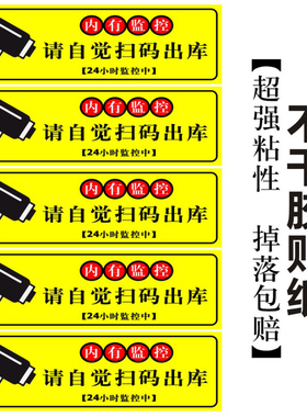 内有监控请自觉扫码出库提示请付款成功后再离开不干胶贴纸