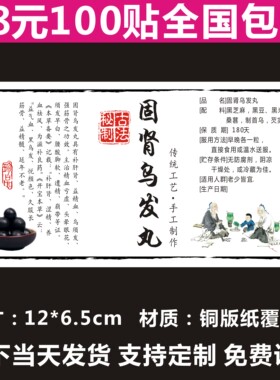 固肾乌发丸膏贴纸手提袋标签不干胶铜版纸光膜防水商标定制二维码