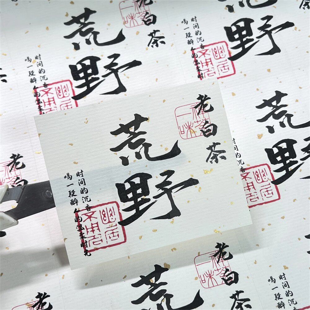 茶叶标签贴纸荒野牡丹王福鼎白茶不干胶白牡丹古树红茶普洱茶罐封 - 实物图