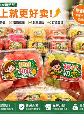 水果店专用贴纸甜过初恋男女卡通款鲜切水果盒果篮礼盒包装不干胶