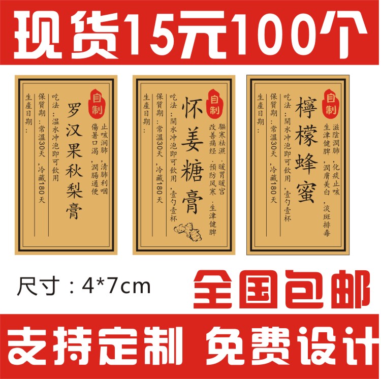 现货纯手工罗汉果秋梨膏不干胶怀姜糖膏不干胶柠檬蜂蜜不干胶贴