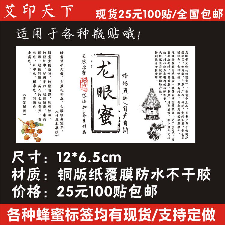 龙眼蜜土蜂蜜野生蜂蜜现货贴标签贴纸定做防水不干胶二维码logo