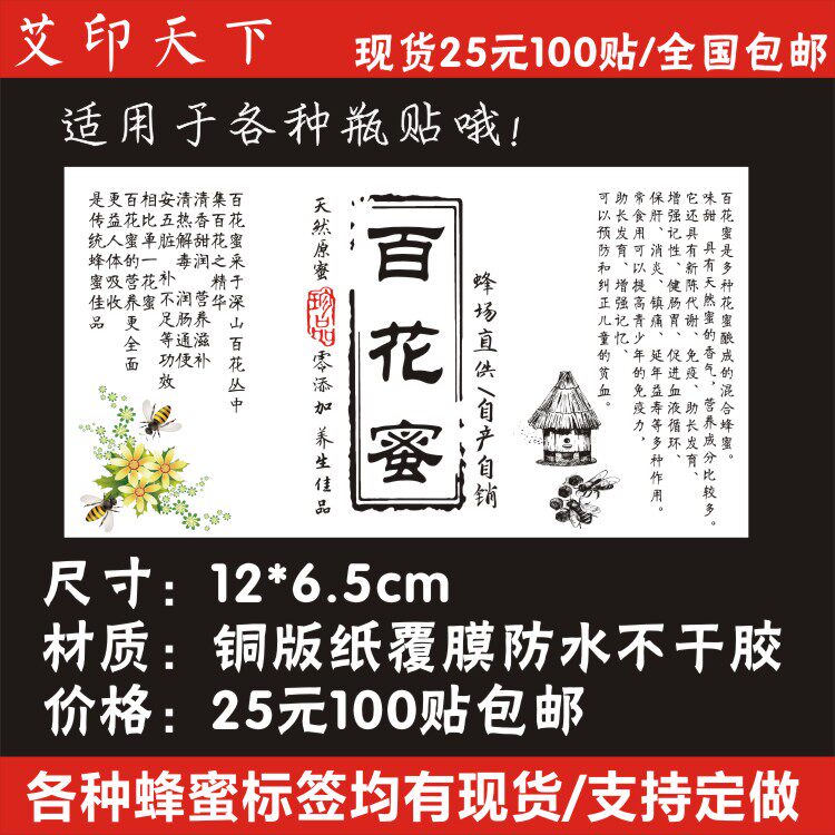 百花蜜土蜂蜜野生蜂蜜现货贴标签贴纸定做防水不干胶二维码logo