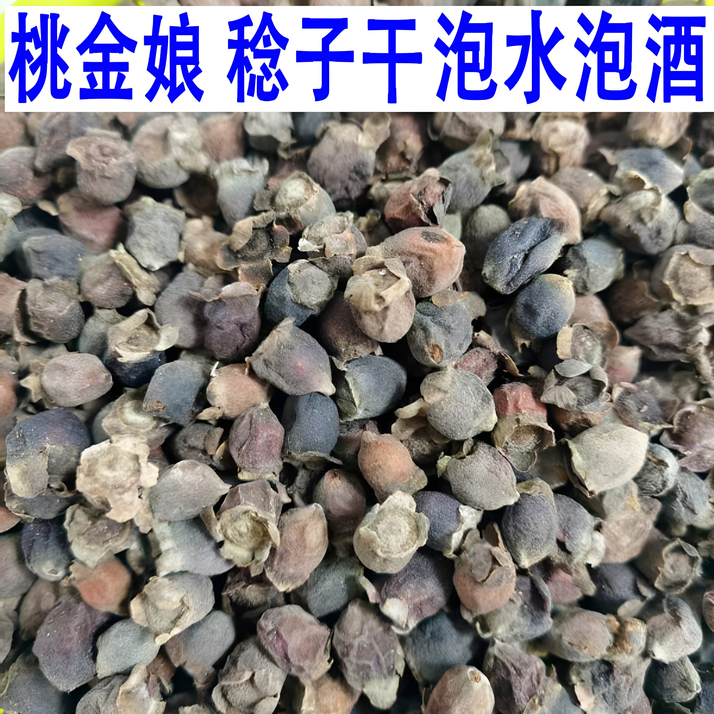 广西农家桃金娘果干山稔子果多尼果姑娘果泡酒煮水野生干货食材