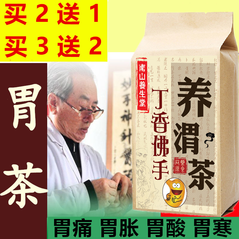 养茶胃茶暖胃茶胃胀胃痛胃酸茶食品佛手山楂肉豆蔻长白山丁香茶叶