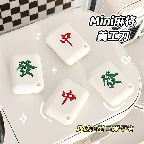 麻将发财美工刀迷你小型