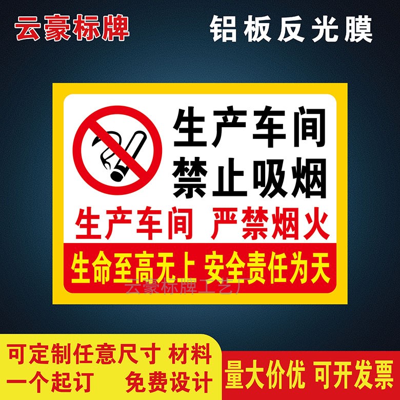 生产车间禁止吸烟严禁烟火警示牌