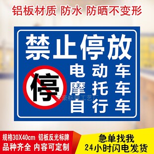 此处禁止停放自行车及电动车摩托车警示牌停车场施工地告示标志牌