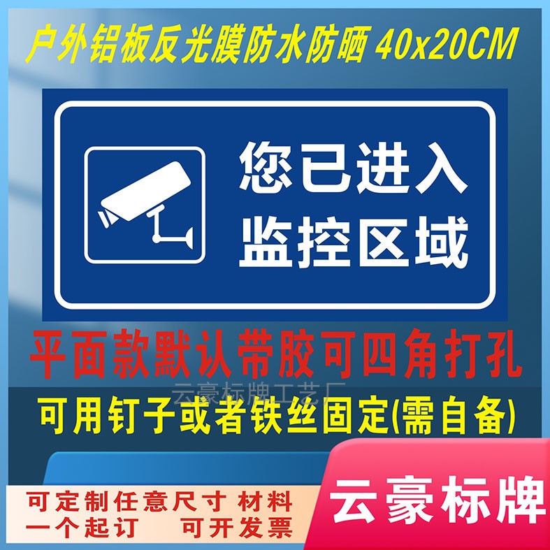 您已进入监控区域警示标识牌
