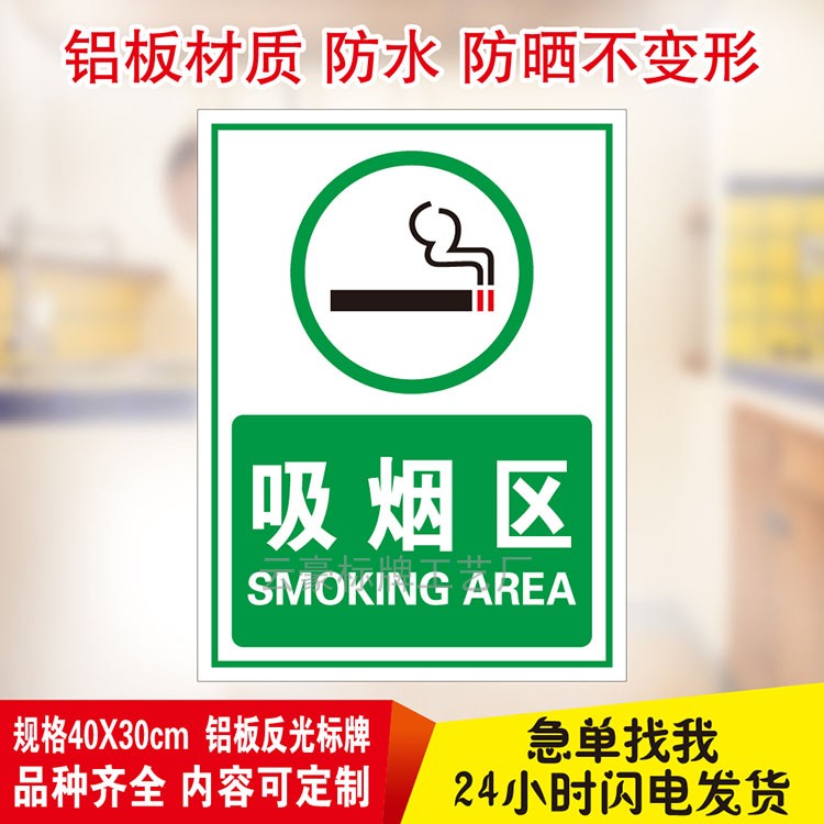 吸烟区防水室外室内标志
