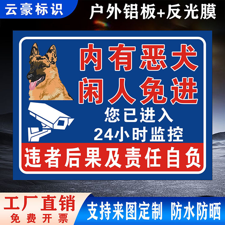 内有恶犬闲人免进标识警示牌你已进入24小时监控提示标志牌猛犬牌