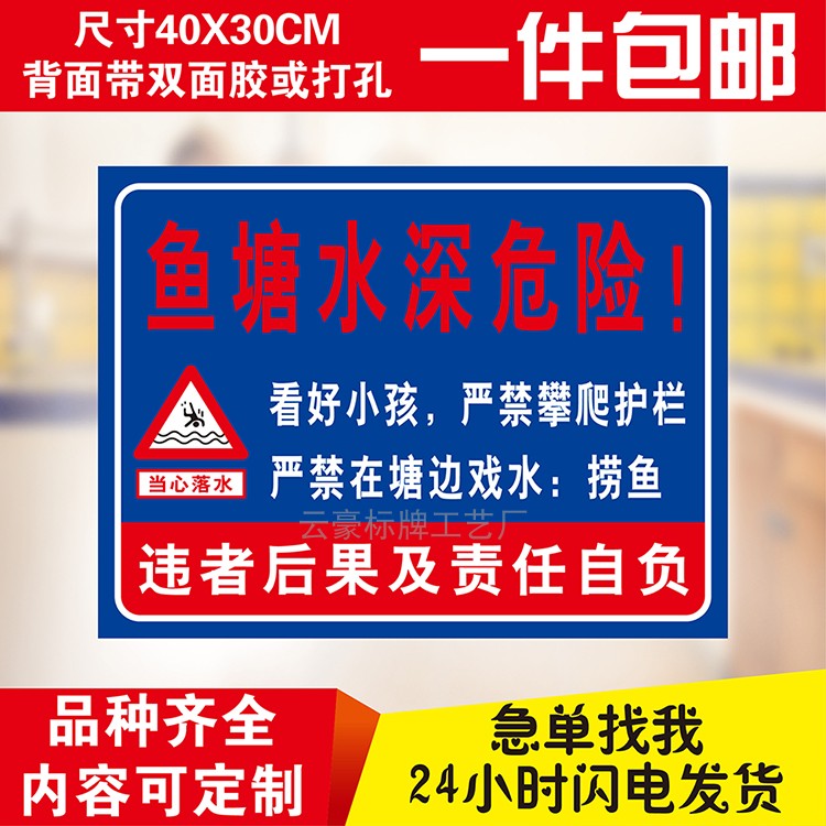 鱼塘水库水深危险警示提示牌
