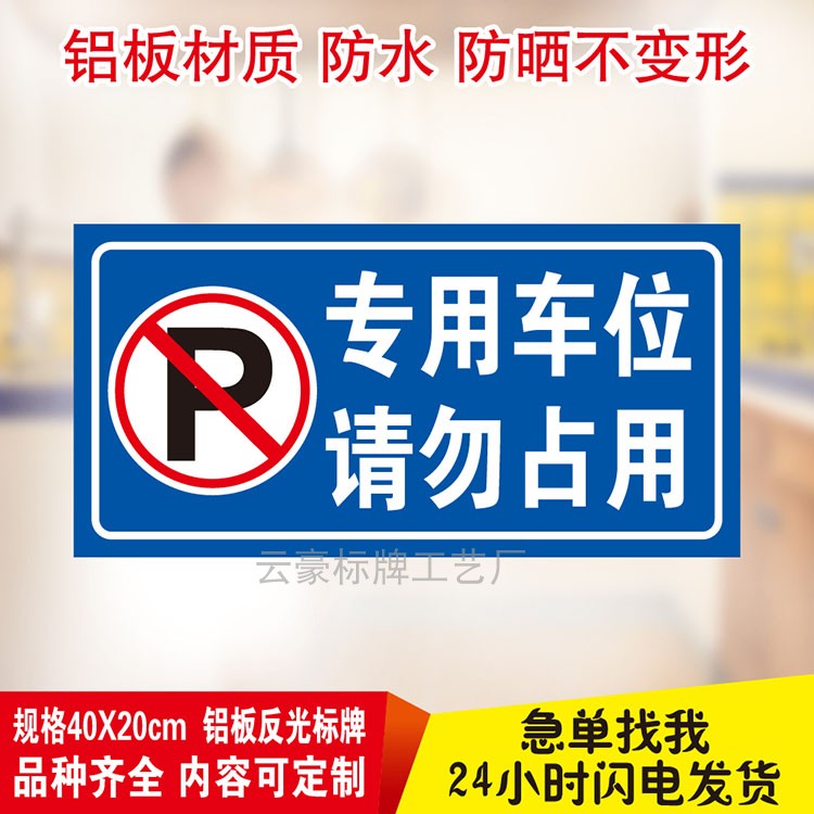 请勿占用门口私家车位