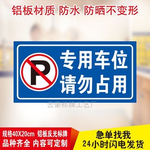 私家车位请勿占用专用车位车库门前请勿停车标示贴禁止门口泊车牌