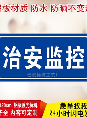 治安监控指示标志牌路牌