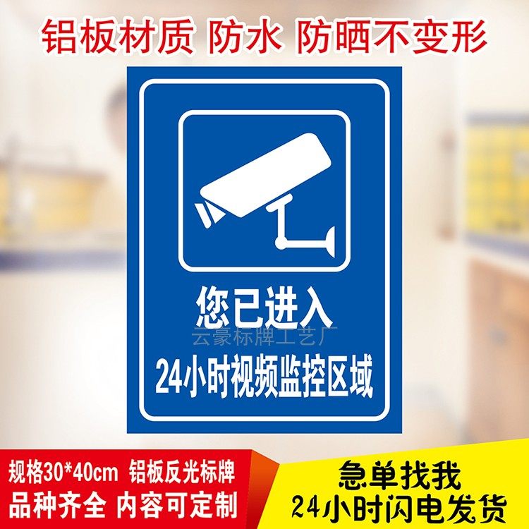 您已进入24小时视频监控区域 110联网反光铝板警告标识牌指示牌