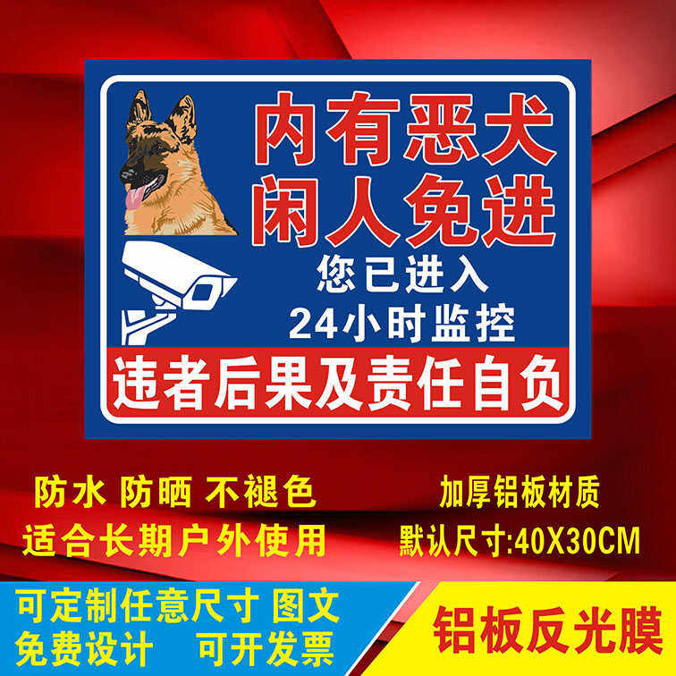 内有恶犬闲人免进标识警示牌你已进入24小时监控提示标志牌猛犬牌