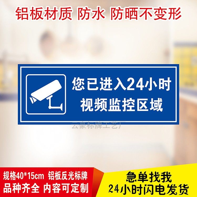 您已进入24小时警察监控区域警示标识牌铝板反光标志牌标示牌标牌