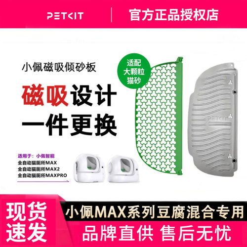 小佩磁吸倾砂板套装专适用于智能猫厕所MAX2MAX1可水洗易清洁