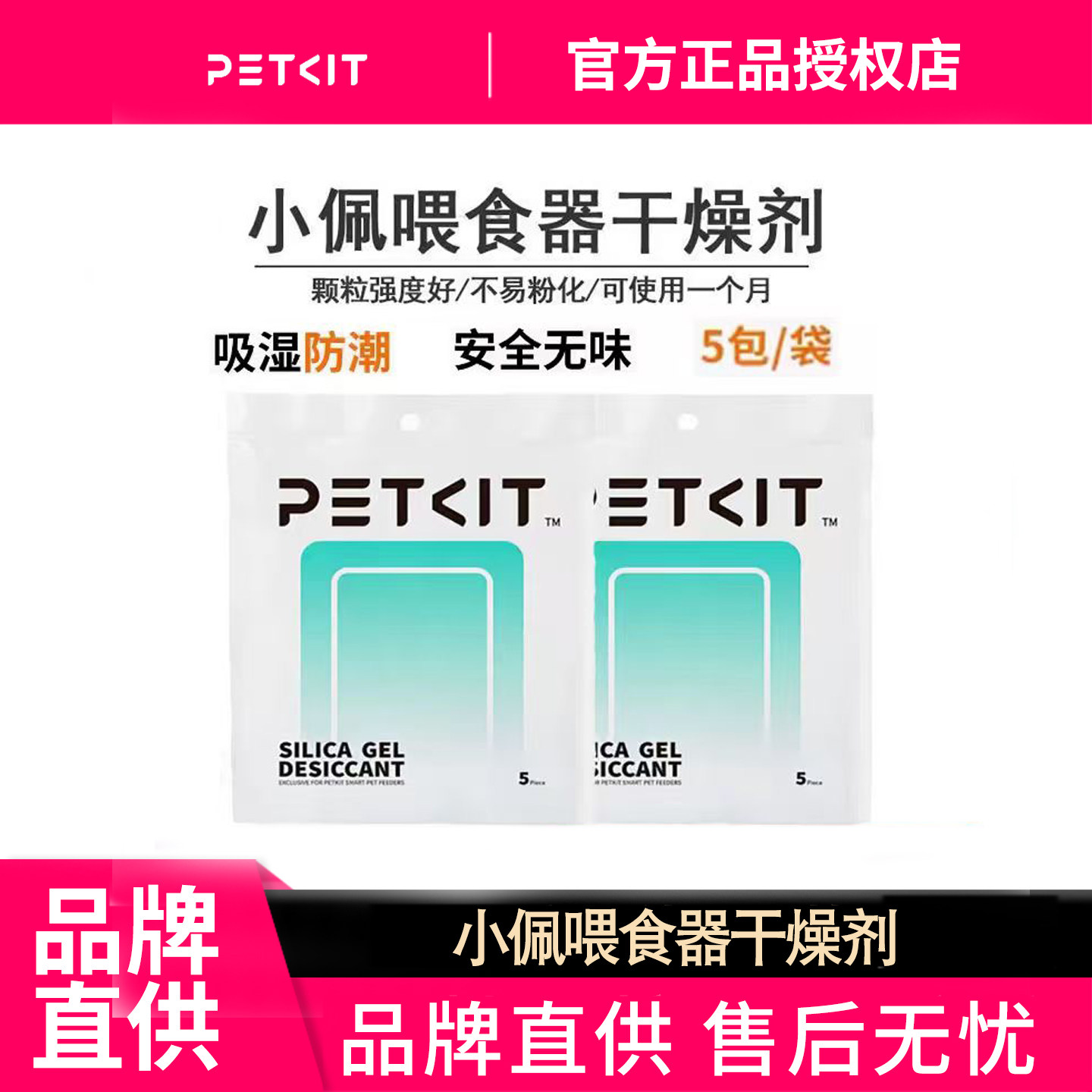 小佩智能喂食器用干燥剂储粮桶专用环保防腐剂防潮除湿10片5片