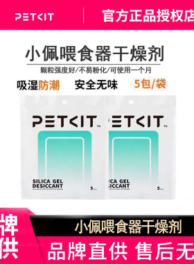 小佩智能喂食器用干燥剂储粮桶专用环保防腐剂防潮除湿10片5片