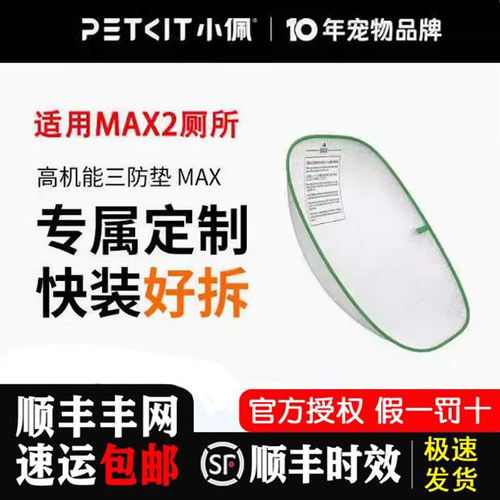 [MAX2代适用]小佩高机能三防垫 适配小佩智能猫厕所MAX易洁可替换