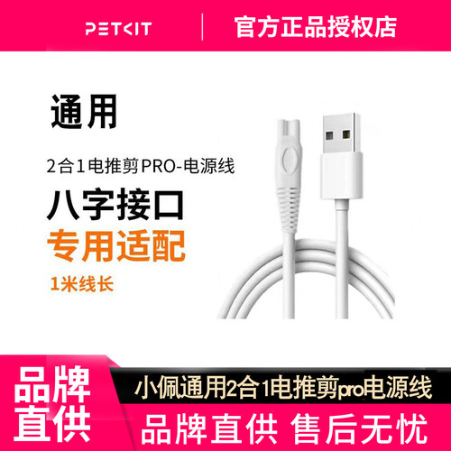 适配小佩二合一电推剪pro电推剪电源线充电线充电头