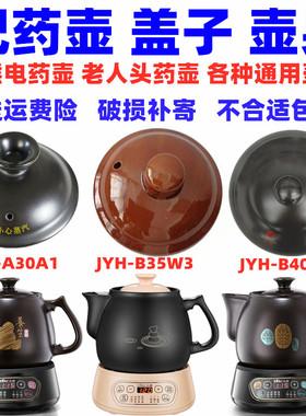 小熊电煎药壶盖子JYH-A30A1/B40Q1/B35W3升配件陶瓷中药砂锅单盖