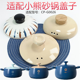 适配小熊CP 4.5升单盖 G0026陶瓷砂锅盖子通用锅盖配件2.5升3.5L