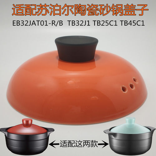 EB32JAT01-R/B陶瓷砂锅盖配件3.2