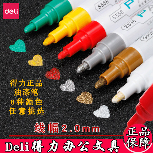 得力油漆笔不掉色防水