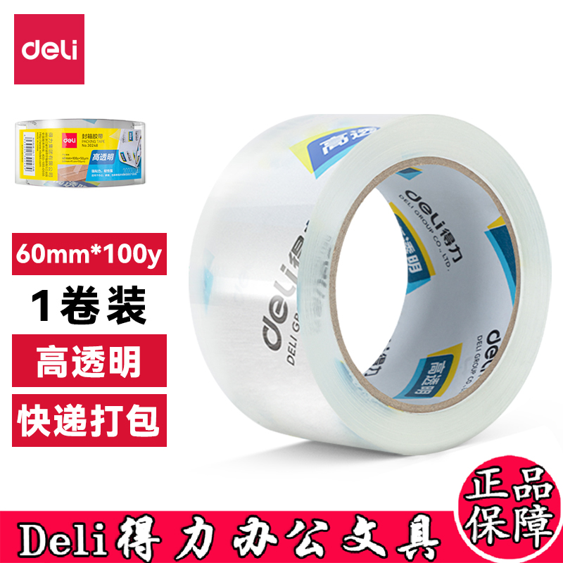 得力封箱胶胶带透明胶