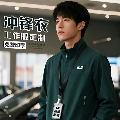 墨绿色理想4s店冲锋衣工作服定制印logo企业团体夹克外套秋冬工装