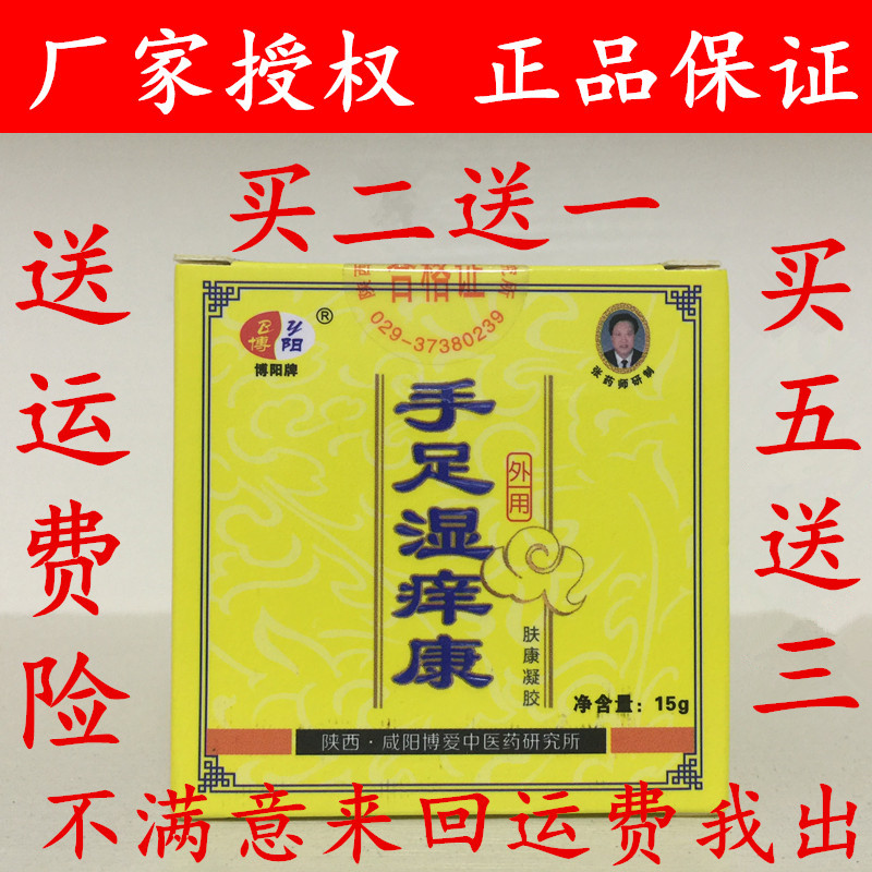 现货速发正品博阳牌手足湿痒康肤康凝胶 包邮买二送一买五送三