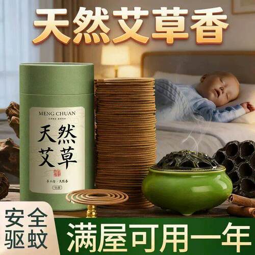 【艾草植萃香】天然艾草香家用室内驱蚊驱虫香薰持久清香灭蚊器R