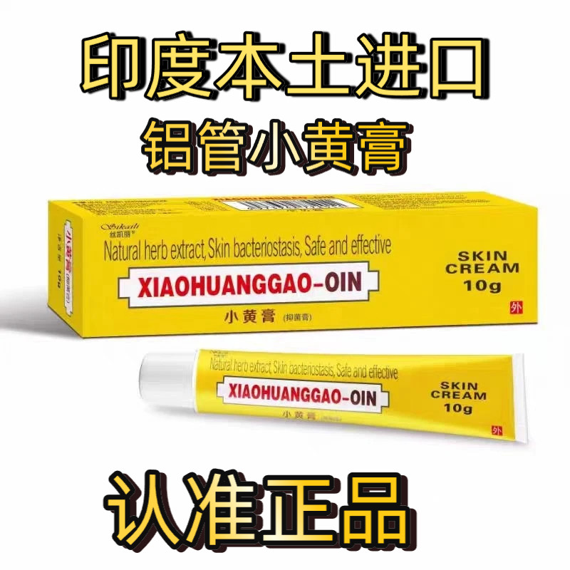 印度小黄膏10g 原装进口铝管 正品所以贵一点 新保质期 SONA~GM