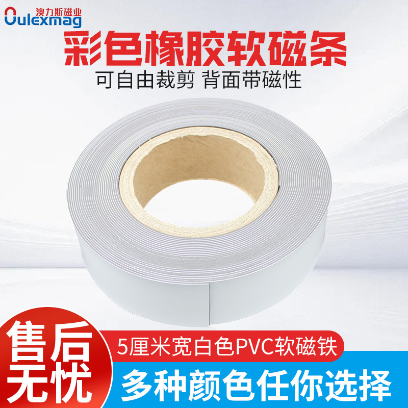 彩色橡胶软磁条 5厘米宽白色PVC软磁铁 黑板白板磁片冰箱软磁贴