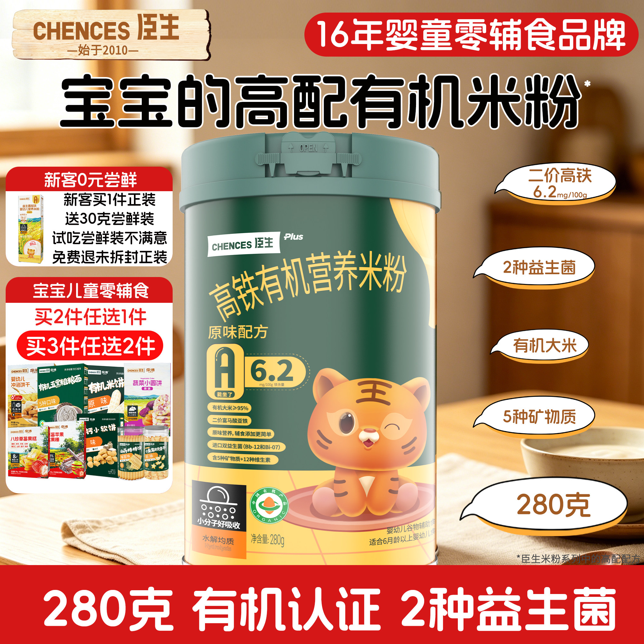 臣生有机高铁米粉婴幼儿米糊原味高钙加锌米粉宝宝益生菌辅食280g