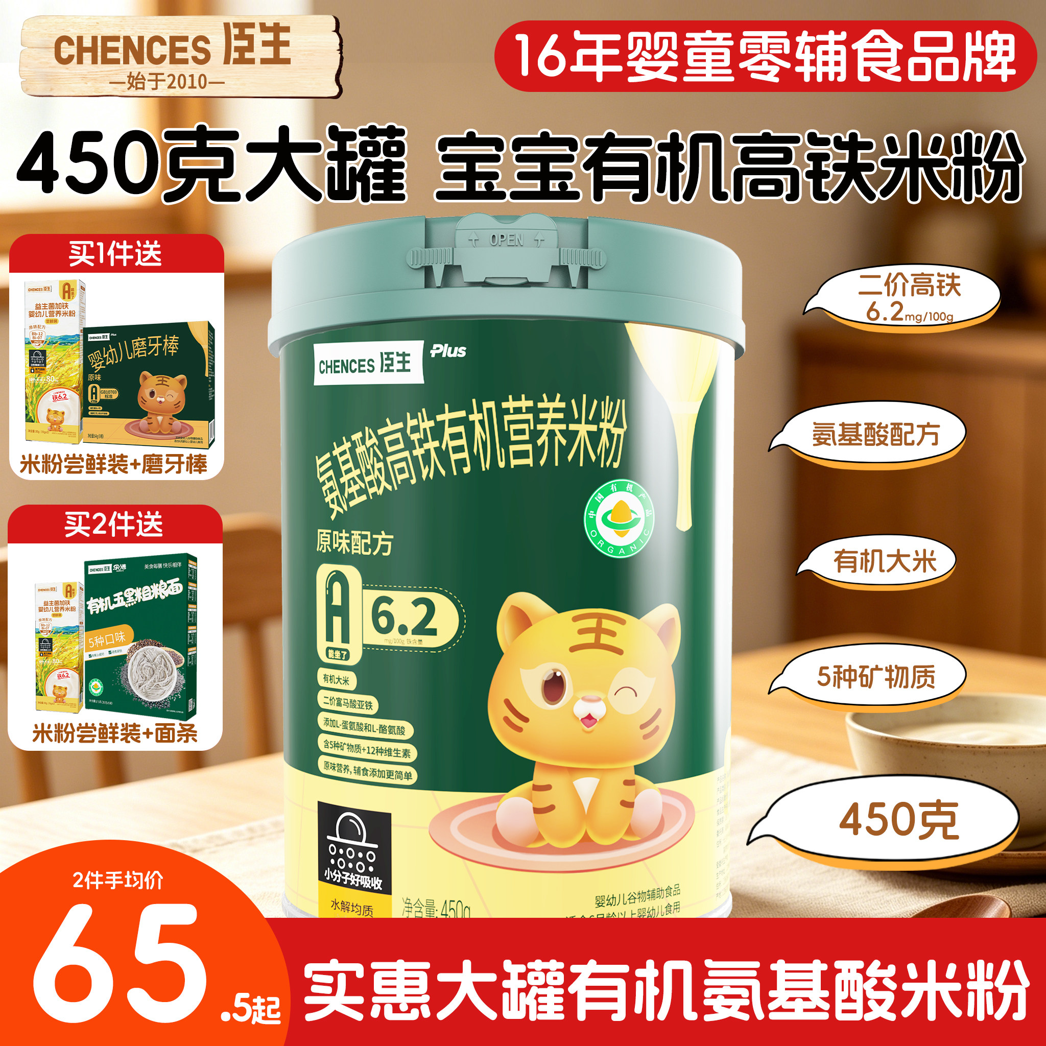 臣生氨基酸婴儿宝宝有机高铁营养米粉原味米糊6个月1岁辅食450g