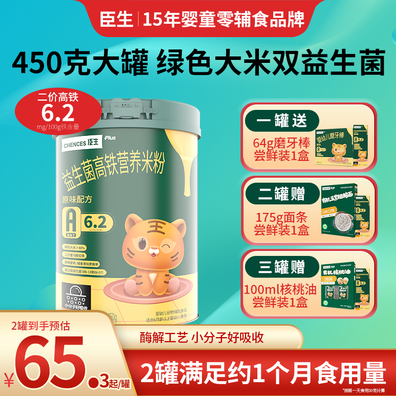 臣生婴儿宝宝益生菌高铁营养米粉原味果蔬味米糊6个月1岁辅食450g