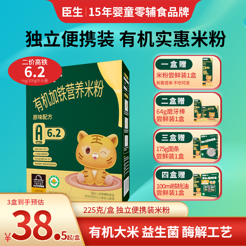 臣生婴幼儿益生菌有机加铁米粉宝宝高铁米糊原味米粉6个月1岁辅食