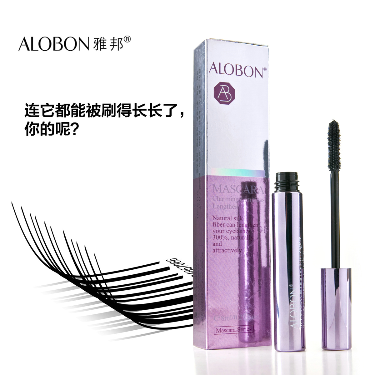ALOBON雅邦魔法纤长睫毛膏8ml 硅胶刷头三倍浓密纤长防水不晕AM80