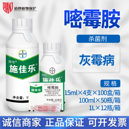拜耳施佳乐嘧霉胺灰霉病杀菌剂