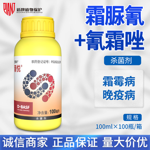 巴斯夫涌悦24%霜脲氰氰霜唑马铃薯土豆晚疫病莴苣霜霉农药杀菌剂