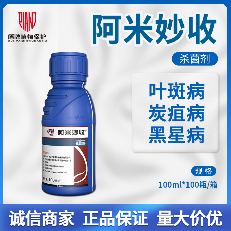 先正达 阿米妙收苯甲嘧菌酯甘蔗西瓜水稻炭疽病蔓枯病农药杀菌剂